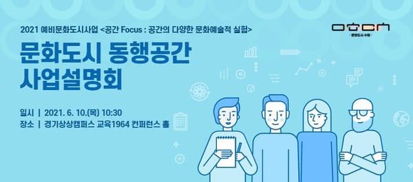 ▲ 수원문화재단(대표이사 길영배)는 2021년 예비문화도시사업 ‘문화도시 동행공간’ 사업설명회를 6월 10일(목) 10:30~12:00에 경기상상캠퍼스 교육1964 컨퍼런스 홀(권선구 서둔로 166)에서 개최한다고 2일 밝혔다. ⓒ 뉴스피크