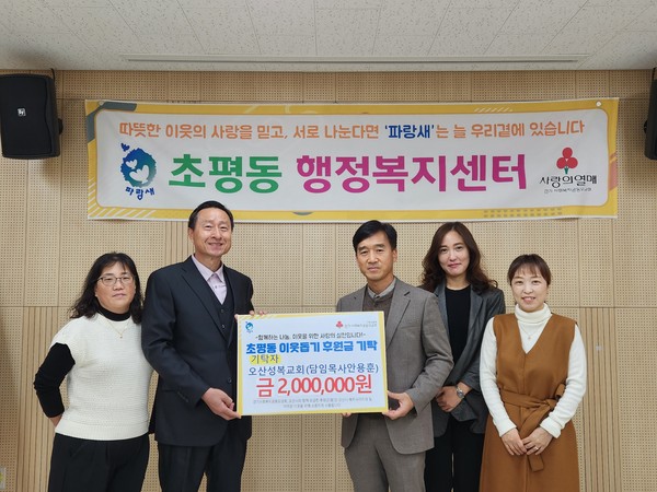 ▲ 오산성복교회, 오산시 초평동에 이웃돕기 후원금 200만원 기탁