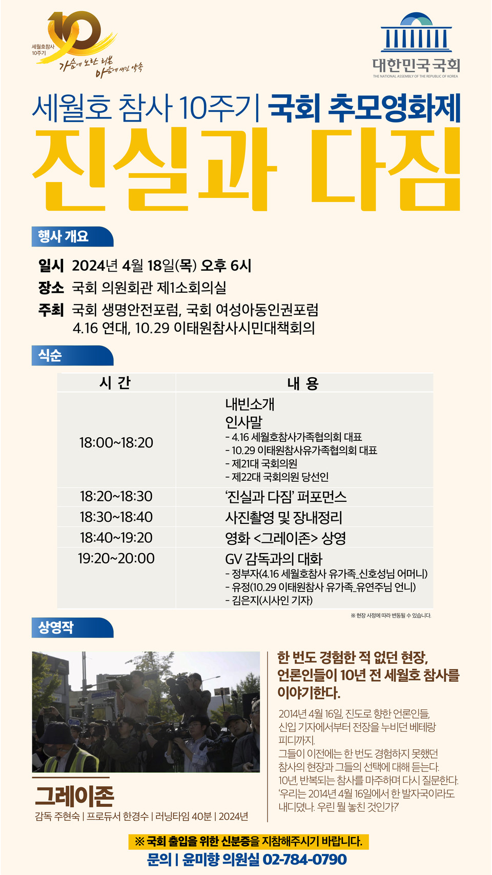 ▲ 세월호 참사 10주기 국회 추모영화제 ‘진실과 다짐’ 18일 개최