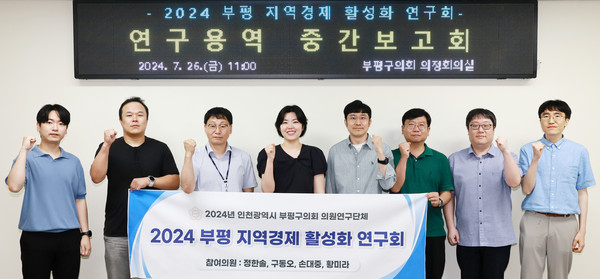 ▲ 인천 부평구의회 의원연구단체 ‘2024 부평 지역경제 활성화 연구회가 7월 26일, ‘부평구 지역경제 활성화를 위한 연구용역’ 중간보고회를 개최했다. ⓒ 뉴스피크