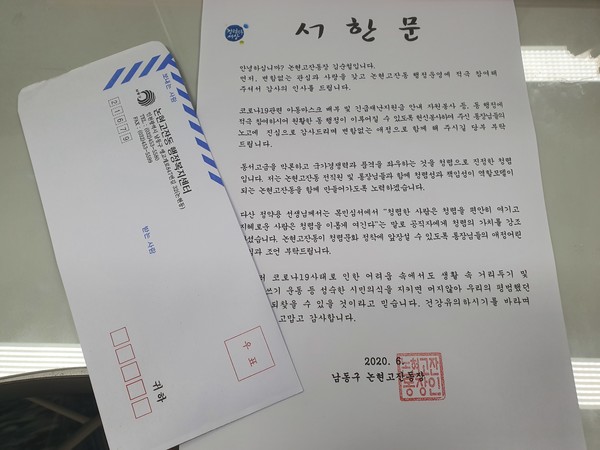 인천시 남동구 논현고잔동 행정복지센터(동장 김순철)는 코로나19 장기화로 인한 어려운 여건에도 동 행정에 적극 참여하는 통장들에게 감사하고 격려하는 의미의 서한문을 전달했다고 17일 밝혔다. ⓒ 뉴스피크