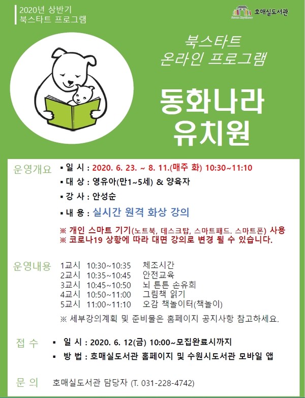 수원시 호매실도서관 북스타트 온라인 프로그램 ‘동화나라 유치원’. ⓒ 뉴스피크