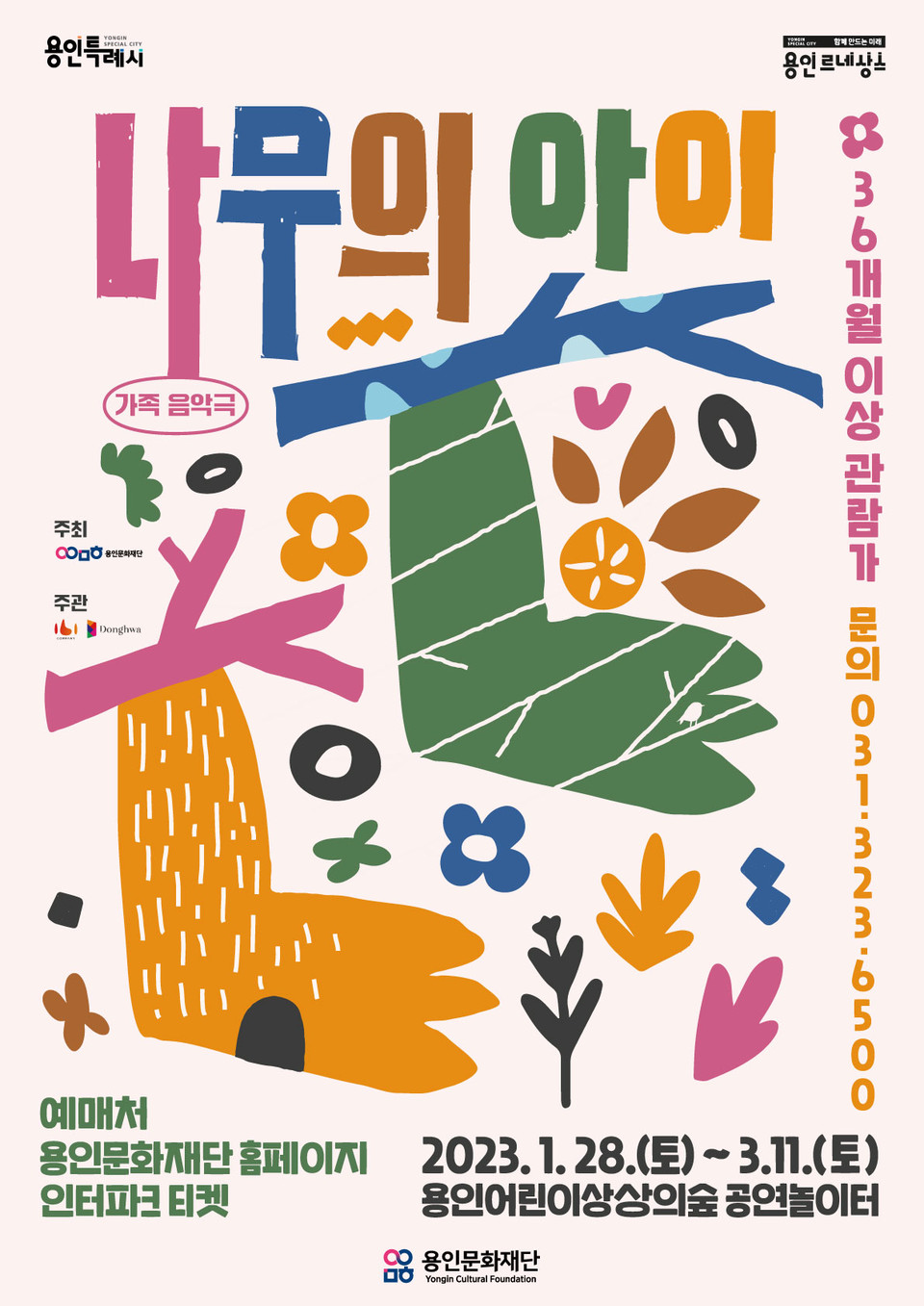 ▲ 용인어린이상상의숲 공연놀이터  〈나무의 아이〉 포스터. ⓒ 뉴스피크