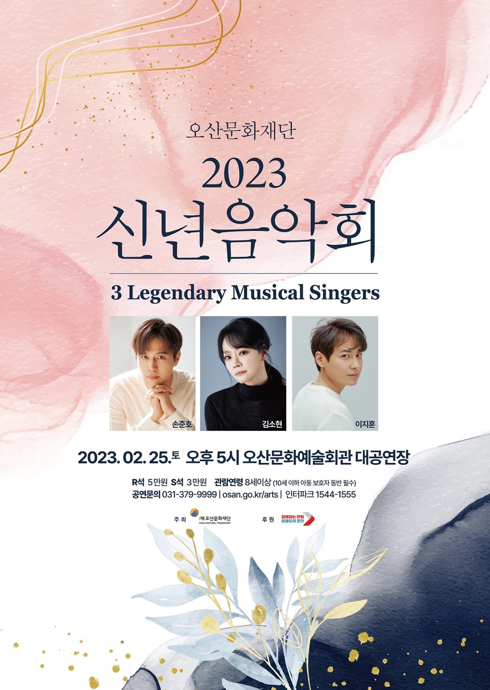 ▲ 오산시문화재단 ‘3 Legendary Musical Singers’ 특별기획공연 마련