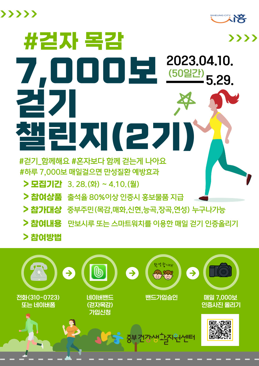 ▲ 시흥시, ‘걷자 목감 7,000보 2기 걷기챌린지’ 참여자 모집