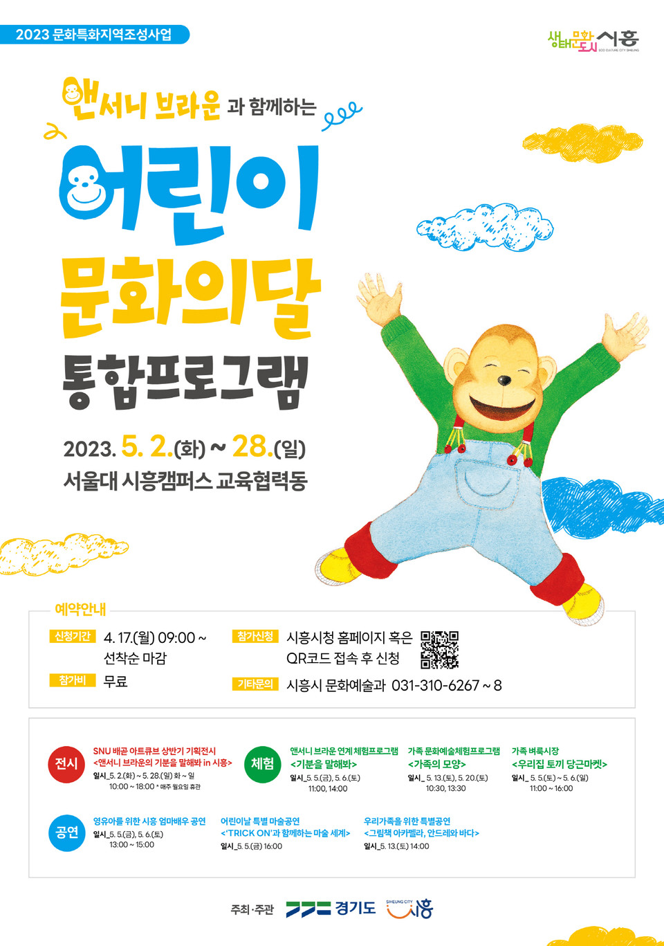 ▲ 시흥시, ‘시흥 어린이 문화의 달 통합 프로그램’ 참가자 선착순 모집