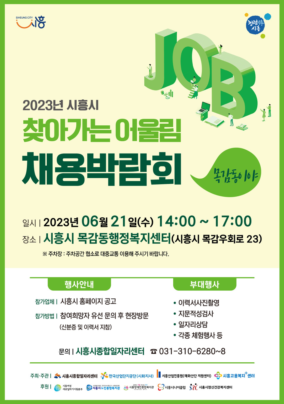 ▲ 시흥시, ‘2023년 시흥시 찾아가는 어울림 채용 박람회’ 21일 목감동서 개최