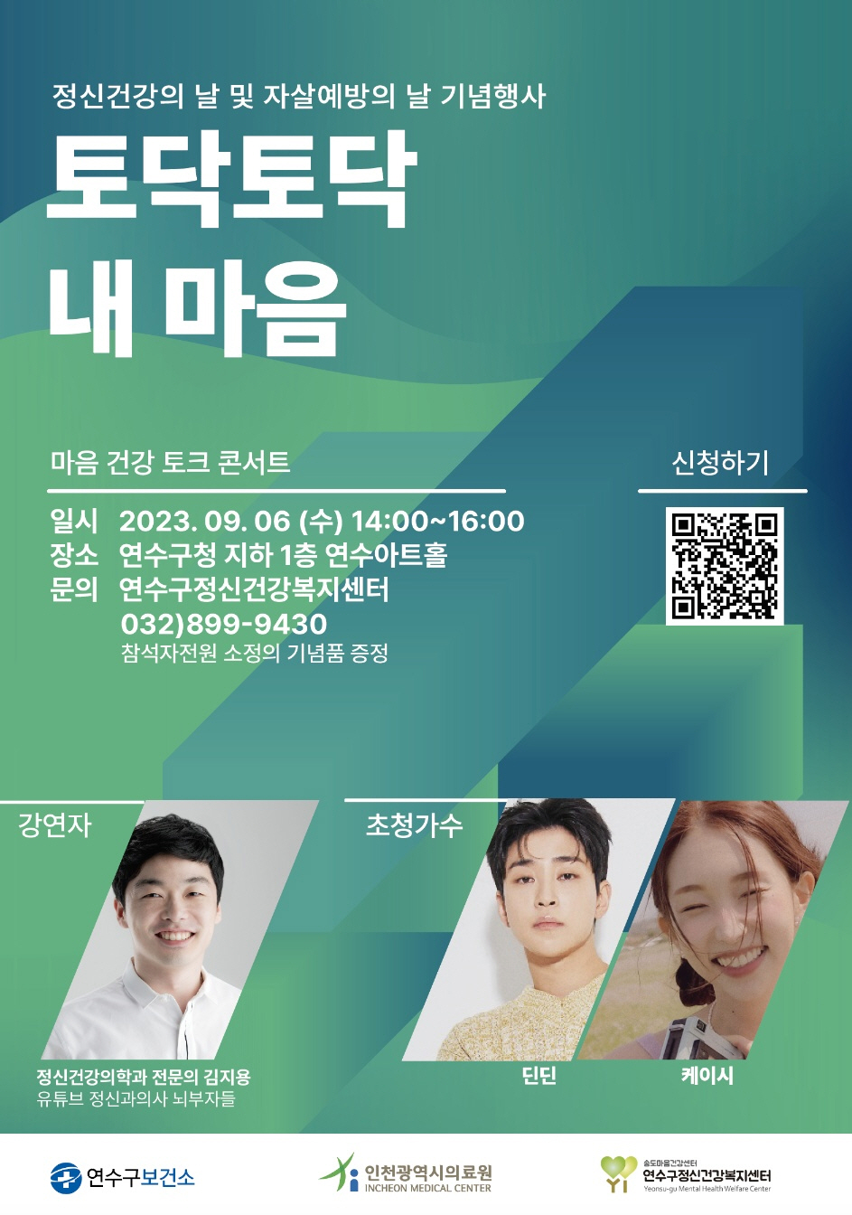 ▲ 인천 연수구, 정신건강 문화축제 ‘토닥토닥 내 마음’ 9월 6일 개최