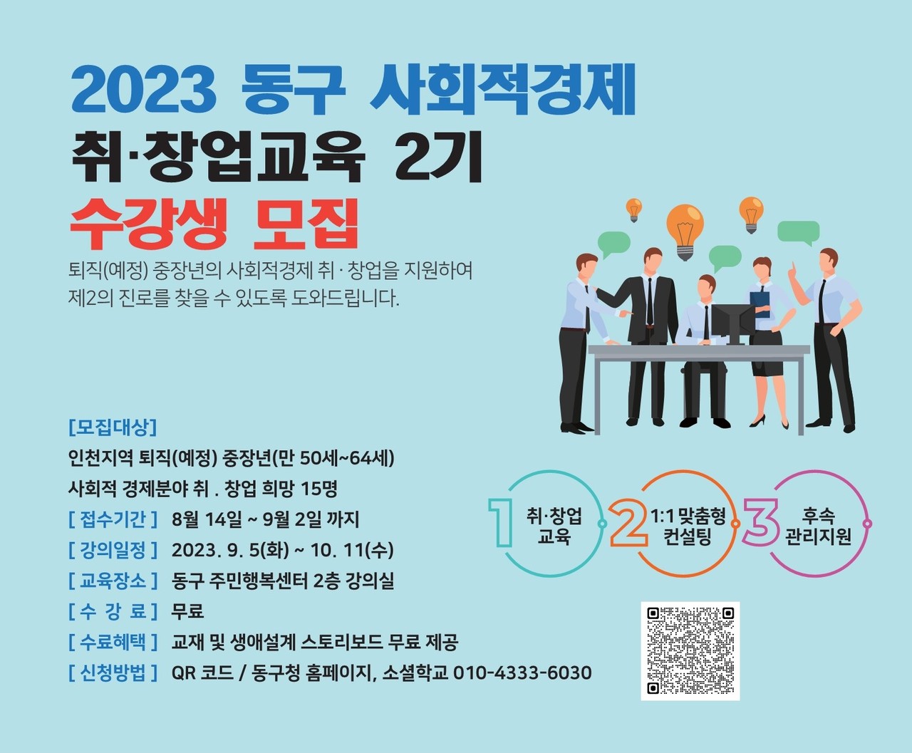 ▲ 인천 동구, 사회적경제 취·창업 교육 2기 수강생(중장년) 15명 모집