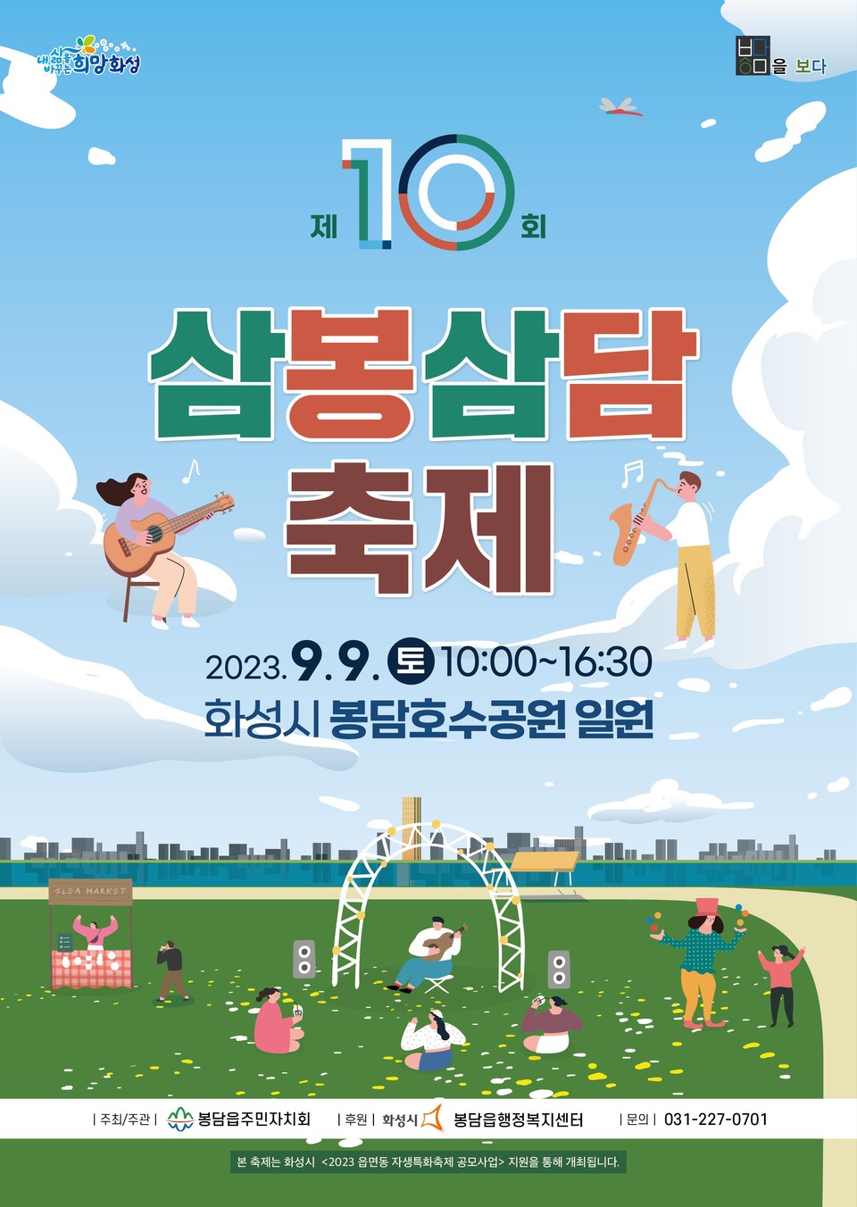 ▲ 화성시, 봉담읍 자생특화축제 '제10회 삼봉삼담축제' 9월 9일 개최
