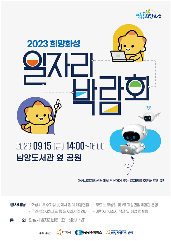 ▲ 화성시, ‘2023 희망화성 일자리박람회’ 9월 15일 개최