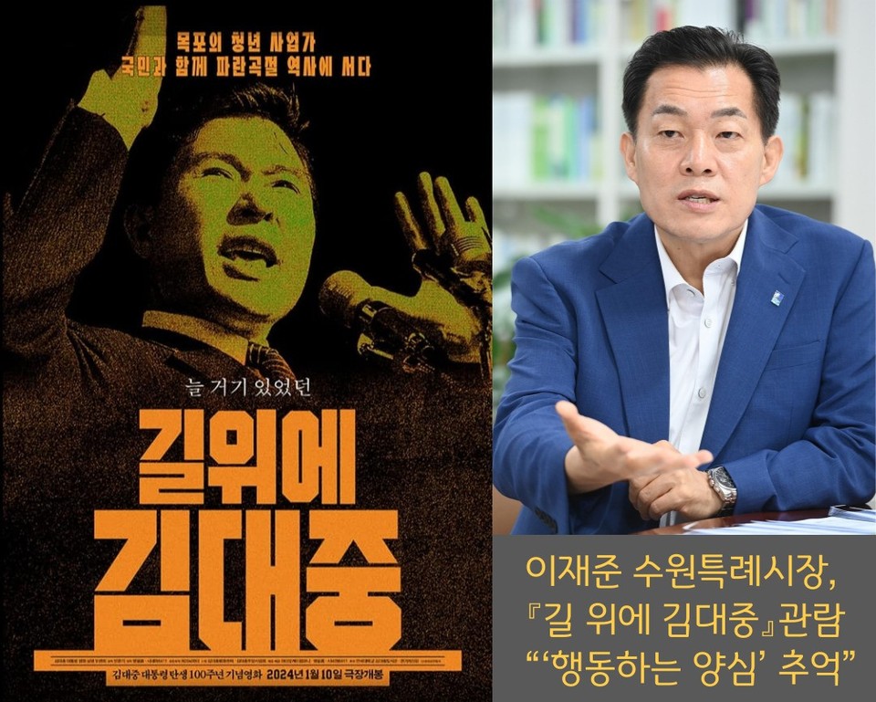 ▲ 이재준 수원특례시장과 이재준 시장이 페이스북에 올린 영화 『길 위에 김대중』 포스터.