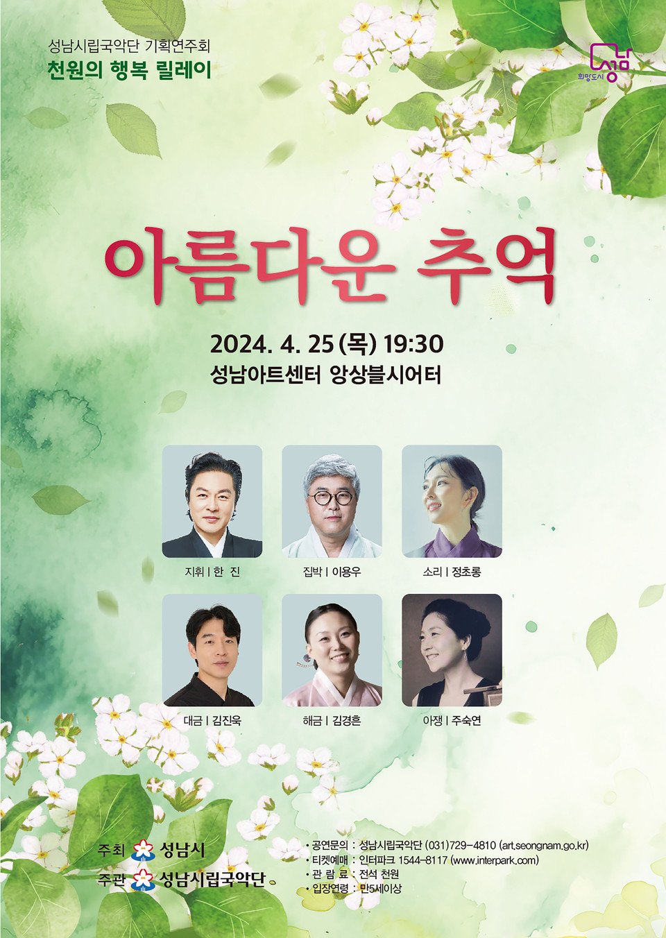 ▲ 성남시립국악단, ‘아름다운 추억’ 연주회 4월 25일 개최