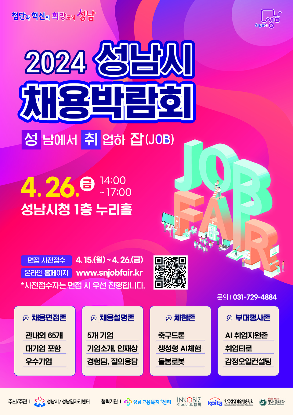▲ 성남시, ‘2024 성남시 채용박람회’ 4월 26일 개최 안내