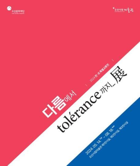 ▲ 오산시립미술관, 한국·프랑스 현대미술 교류전 ‘다름에서 tolerance까지’ 개최