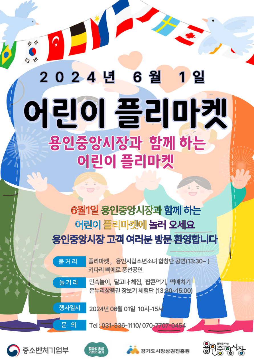 ▲ 용인중앙시장서 열리는 '어린이 플리마켓' 홍보 포스터