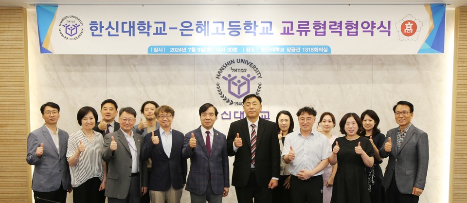 ▲ 한신대학교와 은혜고등학교 교류협력 협약식 참석자들이 단체 사진을 찍고 있다.