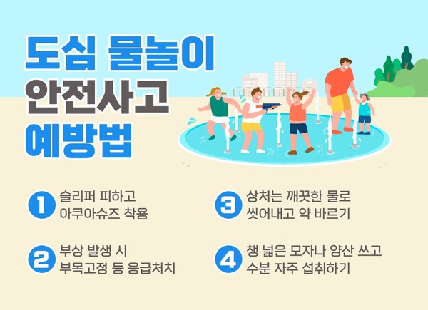 ▲ 도심 물놀이장, 안전하게 즐기는 방법은?