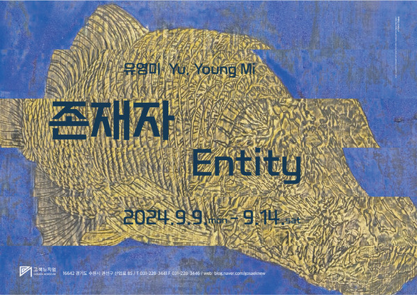 ▲ 수원시 고색뉴지엄, 유영미 작가 개인전 ‘존재자(Entity)’ 즐겨보세요