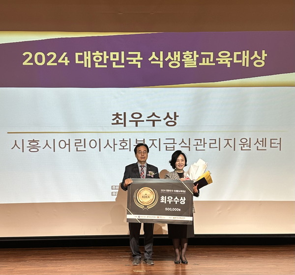 ▲ 시흥시어린이ㆍ사회복지급식관리지원센터(센터장 최은영)가 지난 8일 열린 ‘2024 대한민국 식생활교육대상’ 시상식에서 한국농수산식품유통공사 최우수상을 받았다.